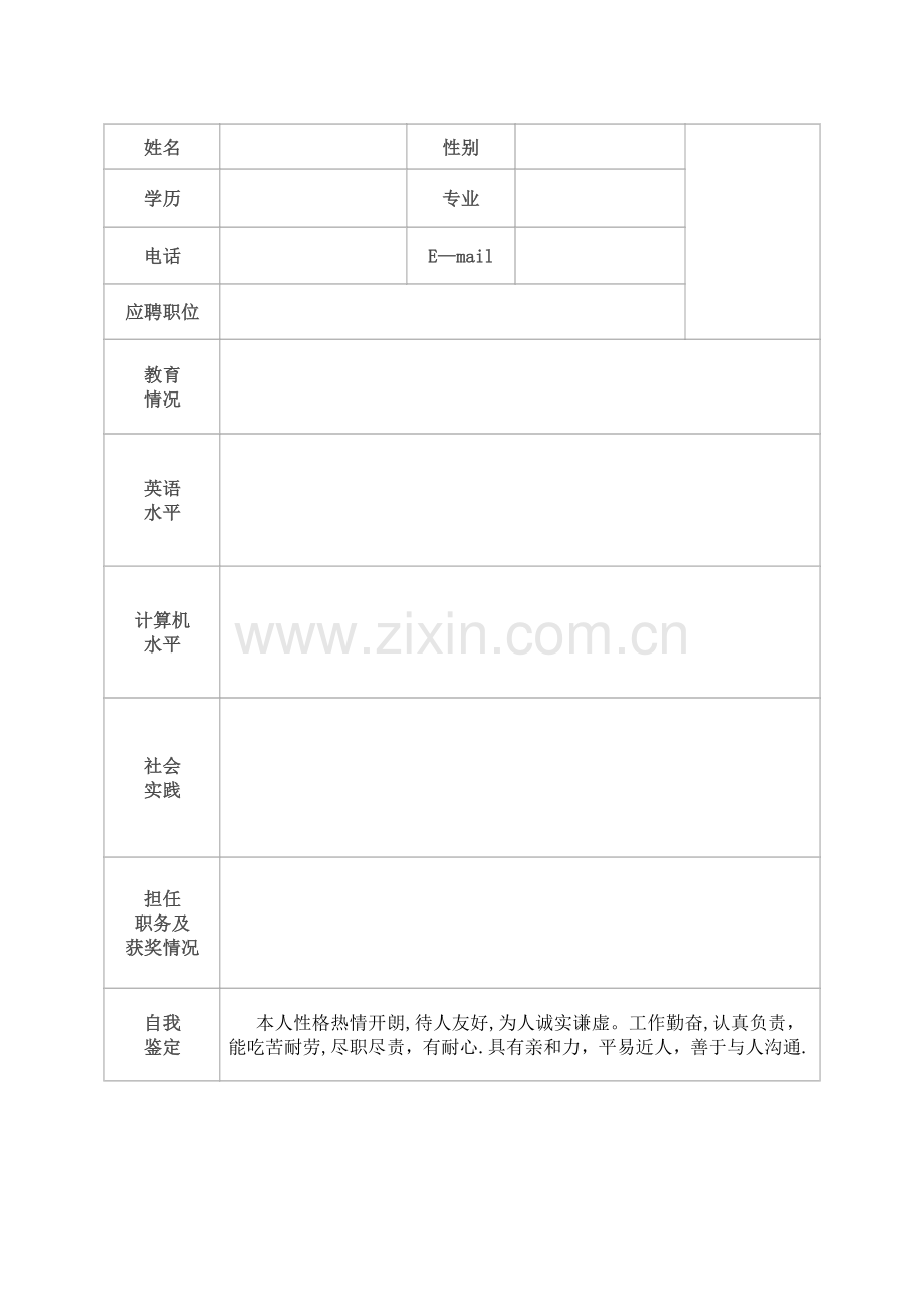 个人简历表格-完整版.doc_第2页