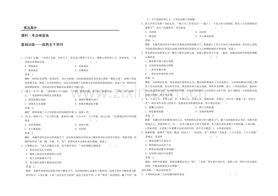 2021高考历史一轮专项梯度训练：第1练-夏、商、西周的政治制度和秦朝中央集权制度-Word版含解析.docx_第1页