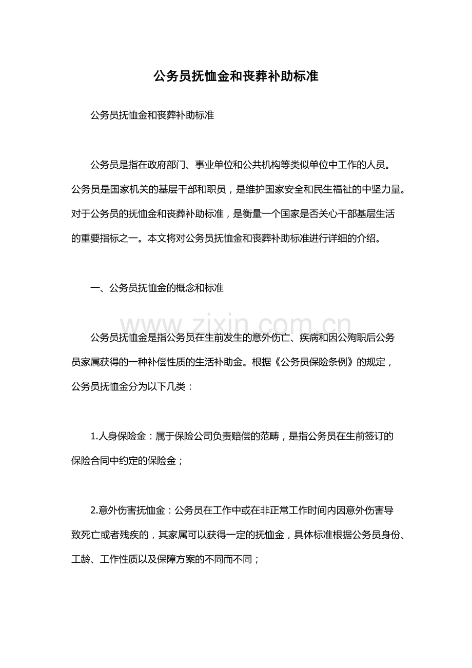 公务员抚恤金和丧葬补助标准.docx_第1页