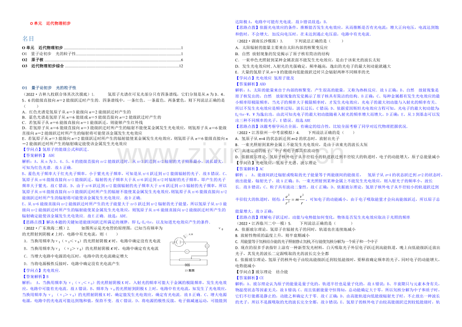 【2021届备考】2020全国名校物理试题分类解析汇编：专题十五：-近代物理初步-Word版含解析.docx_第1页