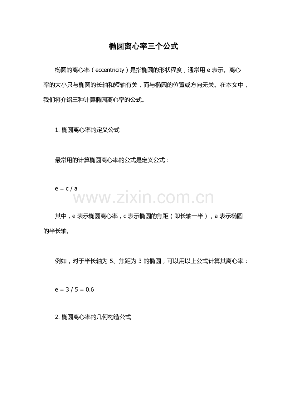 椭圆离心率三个公式.docx_第1页