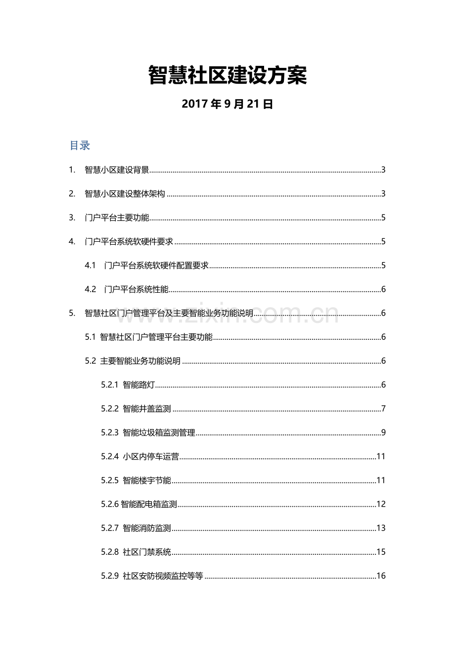 智慧社区建设方案201709.docx_第1页