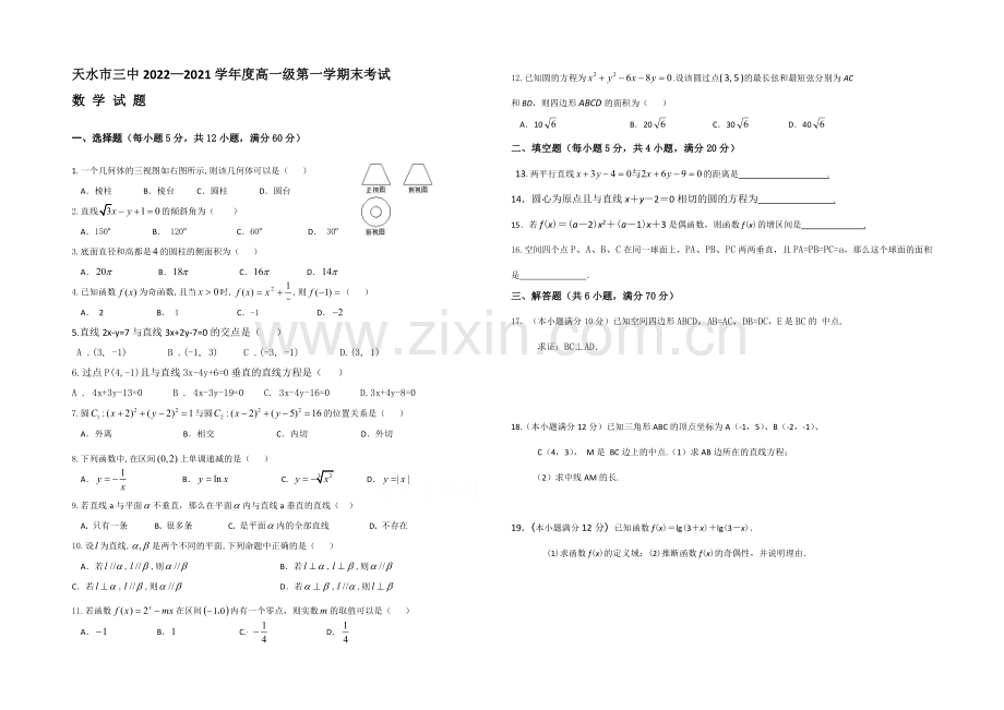 【KS5U发布】甘肃省天水市第三中学2020-2021学年高一上学期期末考试数学试题Word版缺答案.docx_第1页