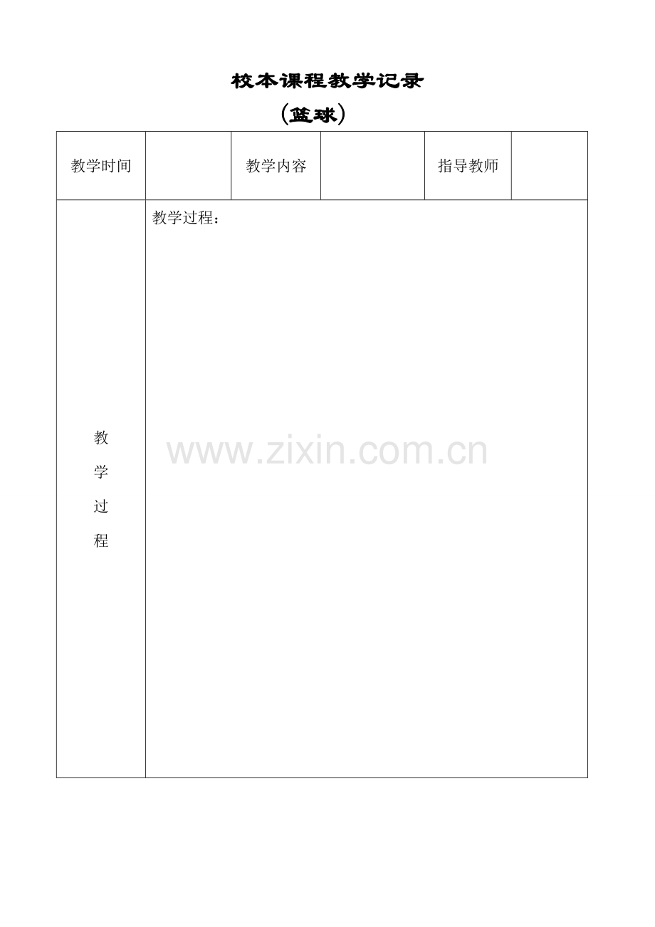 校本课程活动记录表.doc_第1页