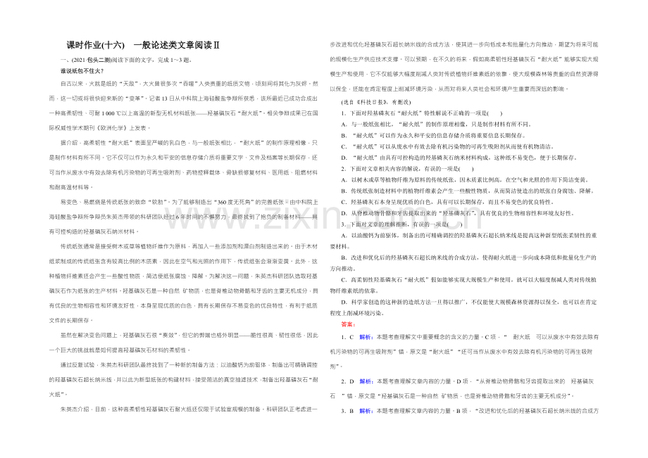 2022届高考一轮新课标复习语文课时作业16一般论述类文章阅读Ⅱ-Word版含答案.docx_第1页