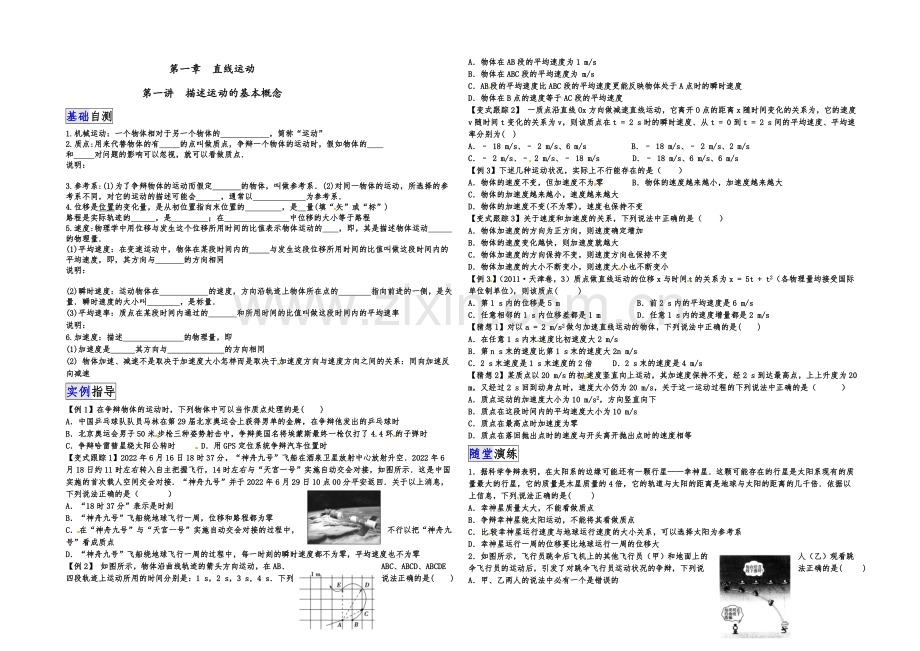 2021届高三物理一轮复习讲解-学生版-第一讲-运动的描述.docx_第1页