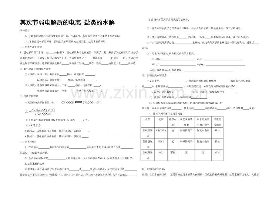 2020年高中化学同步学案：《弱电解质的电离-盐类的水解》1(鲁科版选修4).docx_第1页