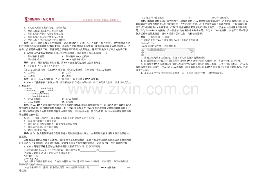 人教版2022年高考生物选修3-专题1.1-DNA重组技术的基本工具-知能演练轻巧夺冠.docx_第1页