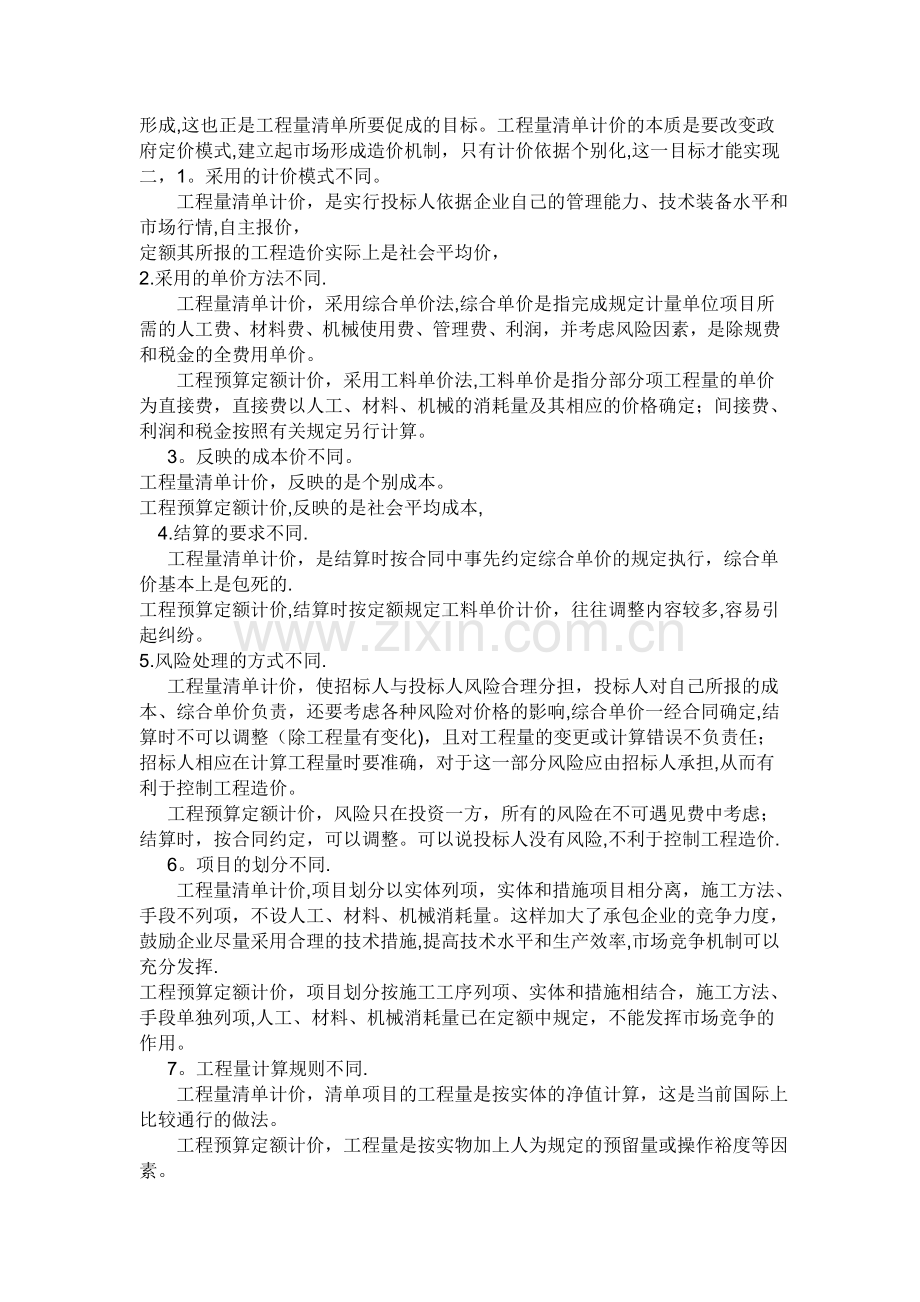 工程造价里的两种计价方式的区别.doc_第2页