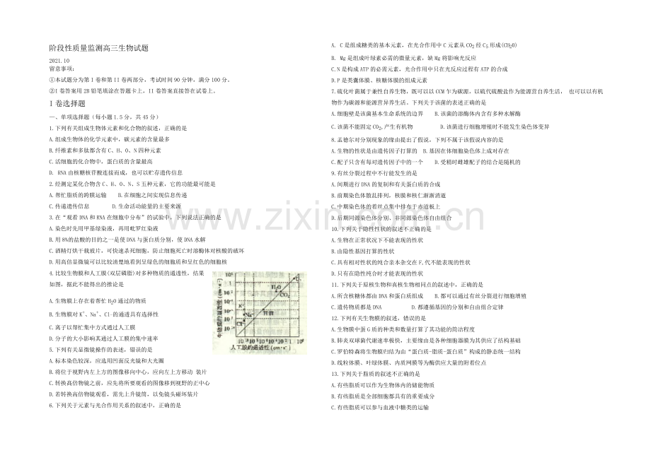 山东省青州市2022届高三上学期第一次阶段性检测生物试题-Word版含答案.docx_第1页