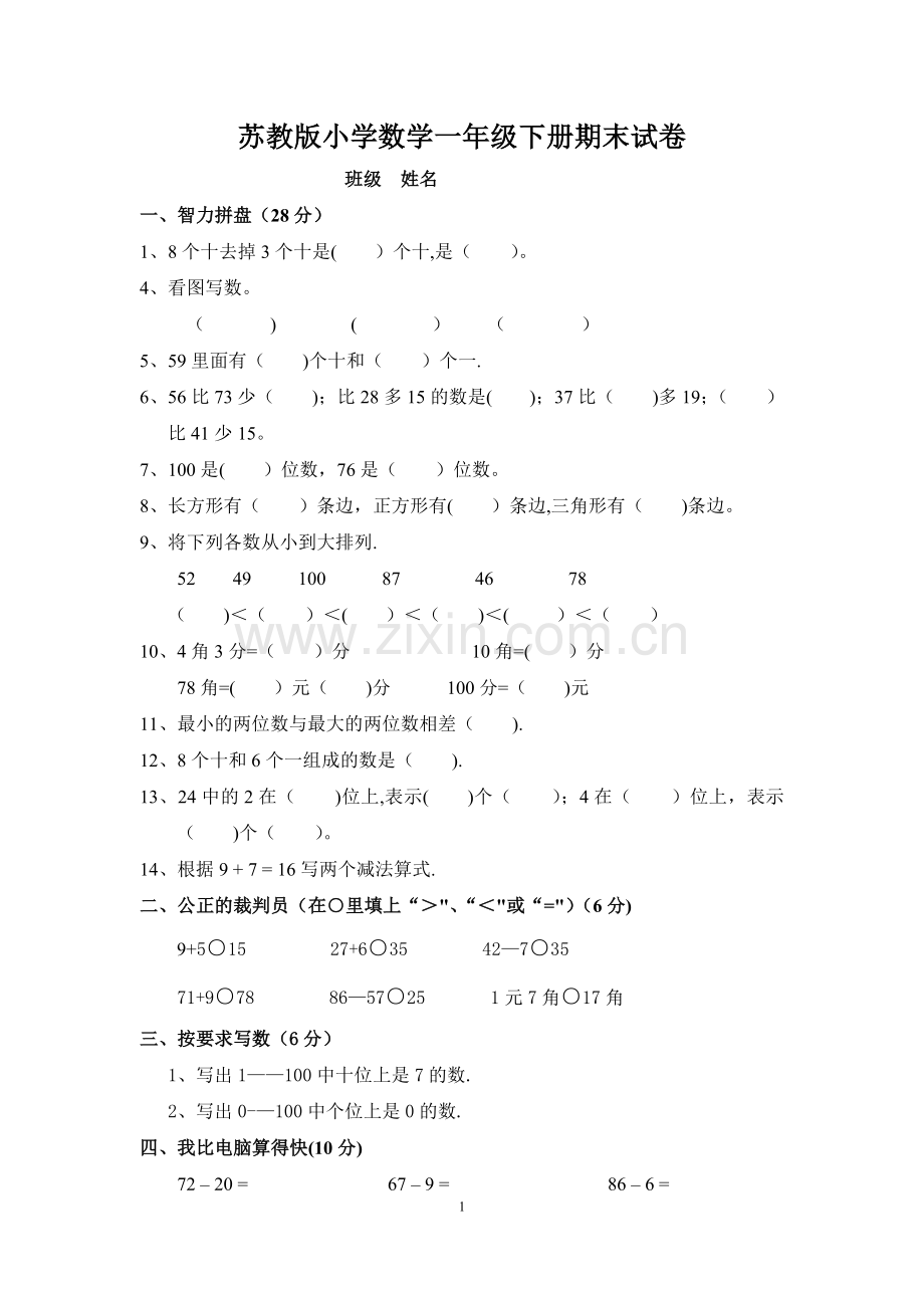 小学一年级数学期末试卷(6套).doc_第1页