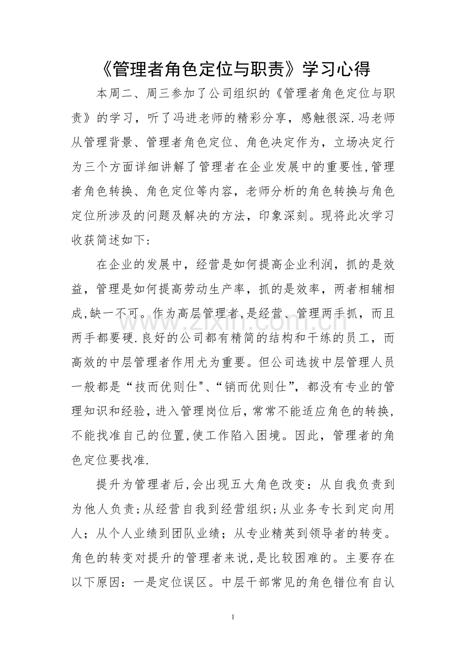 管理者角色定位与职责学习心得.doc_第1页