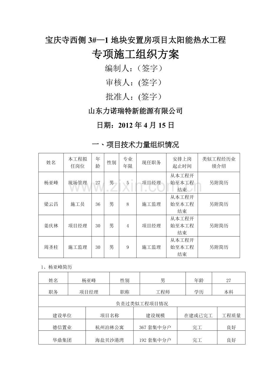 太阳能工程专项施工方案.doc_第1页