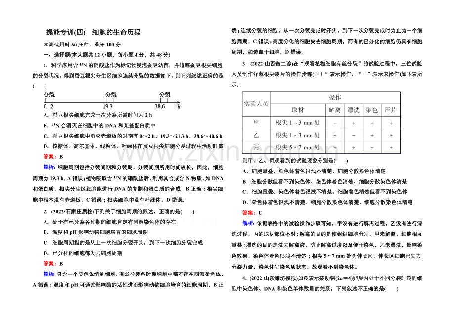 2021届高考生物二轮复习专题提能专训4细胞的生命历程.docx_第1页