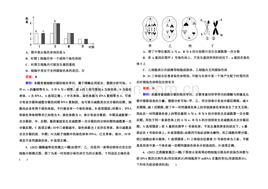 2021届高考生物二轮复习专题提能专训4细胞的生命历程.docx_第2页