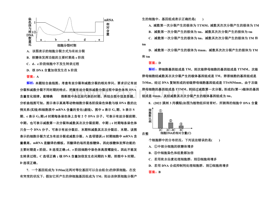 2021届高考生物二轮复习专题提能专训4细胞的生命历程.docx_第3页