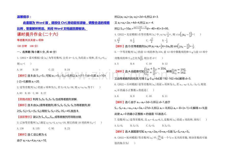 2021高考数学(文理通用)一轮课时作业26-等差数列及其前n项和.docx_第1页