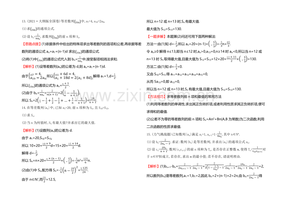 2021高考数学(文理通用)一轮课时作业26-等差数列及其前n项和.docx_第3页