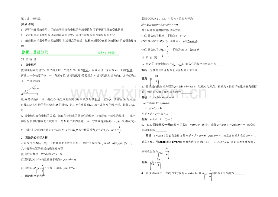 2021年高考数学(四川专用-理)一轮复习考点突破：选修4-4-第1讲-坐标系.docx_第1页