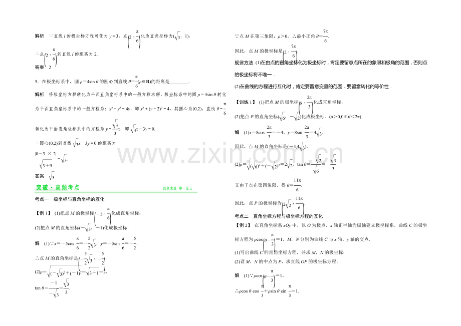 2021年高考数学(四川专用-理)一轮复习考点突破：选修4-4-第1讲-坐标系.docx_第2页