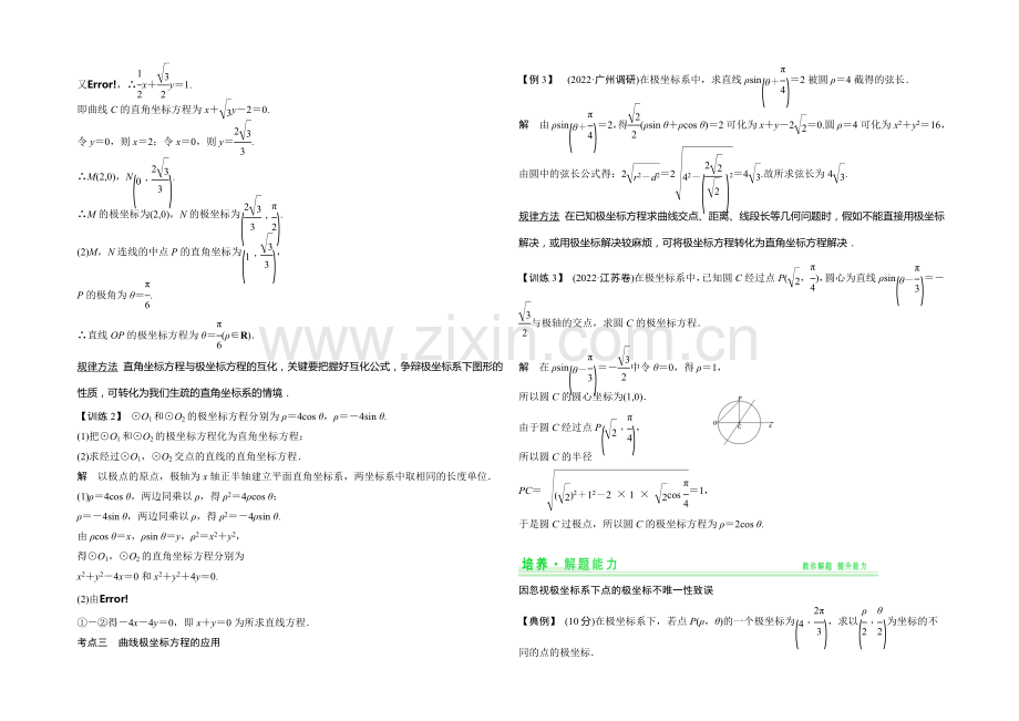 2021年高考数学(四川专用-理)一轮复习考点突破：选修4-4-第1讲-坐标系.docx_第3页