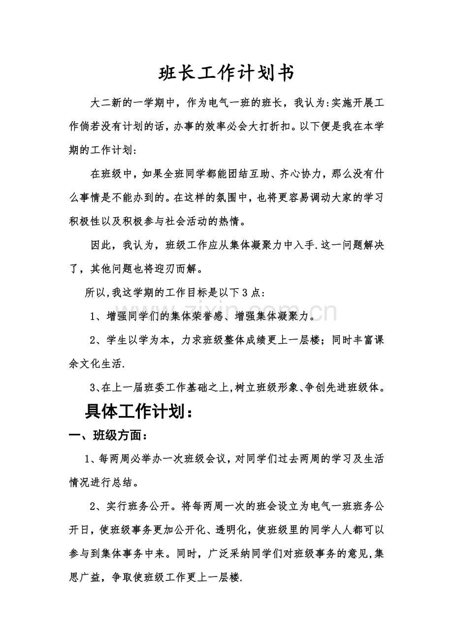 班长工作计划书.doc_第1页