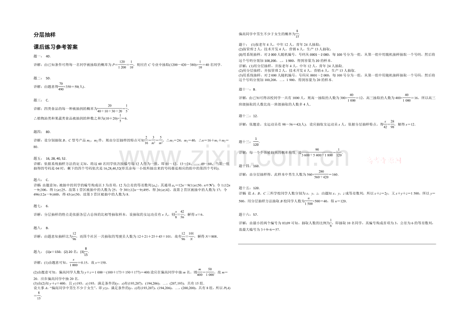 2020-2021学年人教A版数学必修三课后练习：分层抽样.docx_第2页