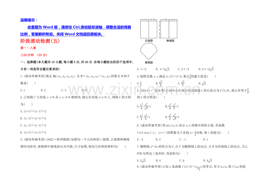 2021高考数学(文理通用)一轮阶段滚动检测5.docx_第1页