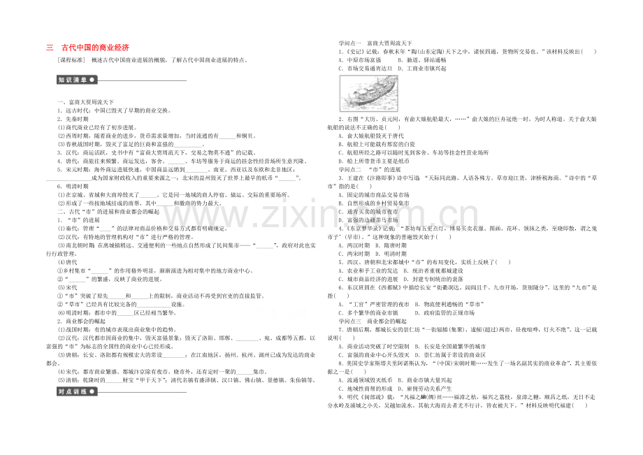 【人民版】2021年高中历史必修二：专题一-古代中国经济的基本结构与特点课时作业3.docx_第1页