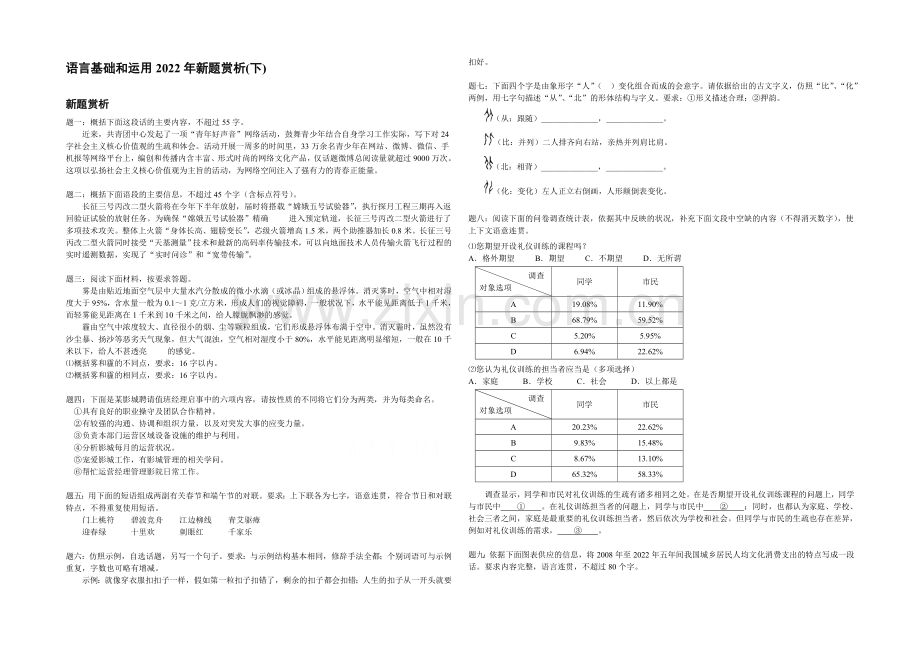 【备考专题】高考语文专题精讲与新题赏析-专题-语言基础和运用2020年新题赏析(下).docx_第1页