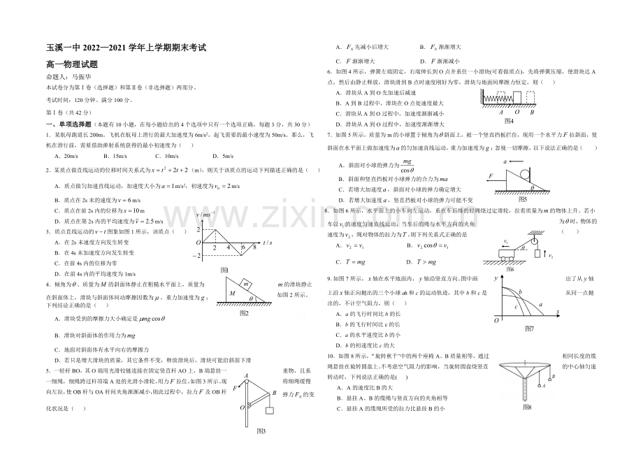 云南省玉溪一中2020-2021学年高一上学期期末考试物理试题-Word版含答案.docx_第1页