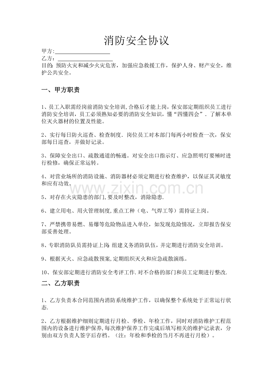 消防管理免责协议.doc_第1页