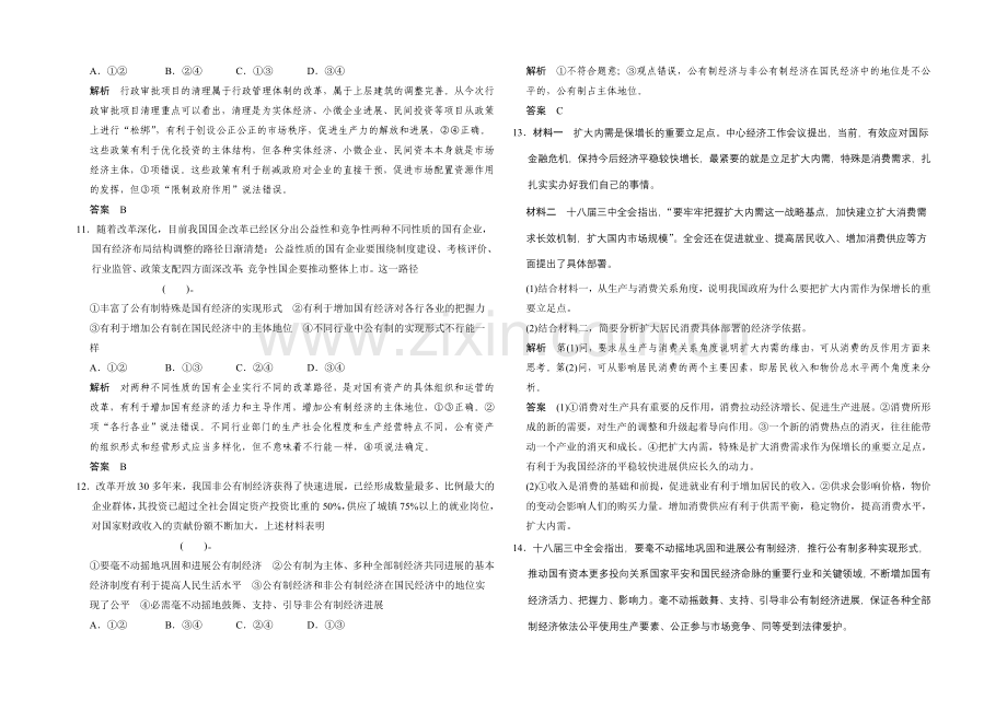 2021高考政治一轮复习提能检测：第4课-生产与经济制度.docx_第3页