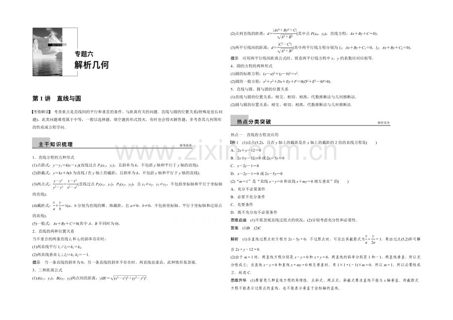 2021届高考数学(理科-全国通用)二轮专题配套word版练习：专题六-第1讲-直线与圆.docx_第1页