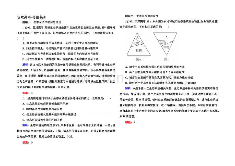 《金版教程》2022届高考生物一轮总复习随堂高考分组集训-9-35生态系统的信息传递和稳定性-.docx_第1页