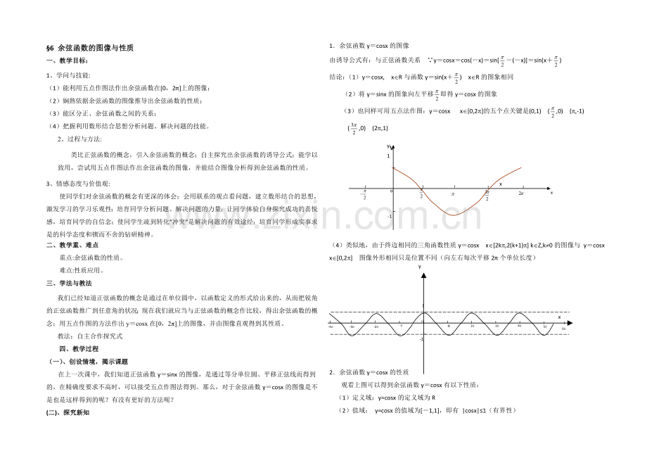 高中数学(北师大版)必修四教案：1.6-余弦函数的图像与性质-参考教案1.docx_第1页