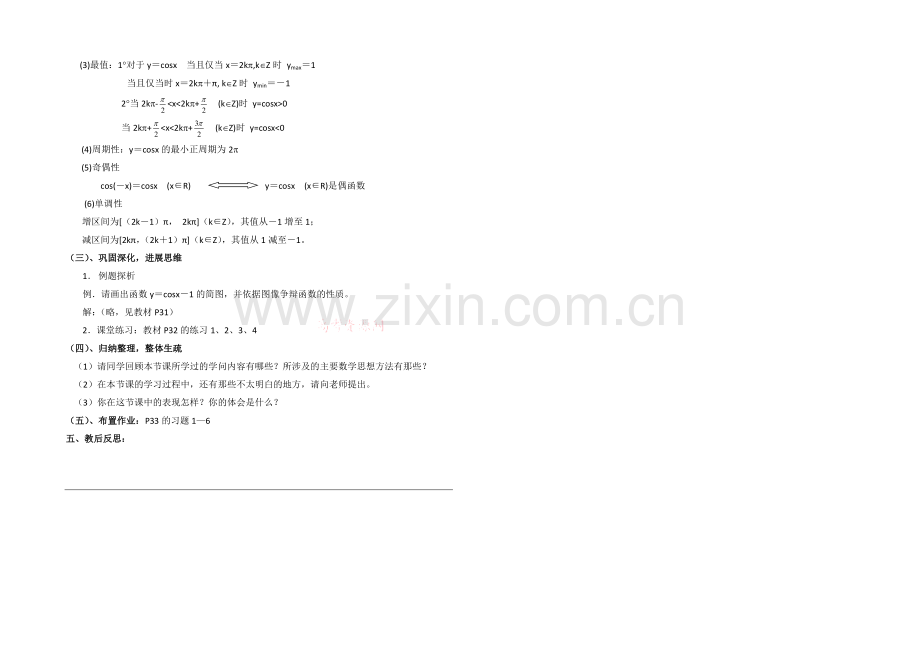 高中数学(北师大版)必修四教案：1.6-余弦函数的图像与性质-参考教案1.docx_第2页