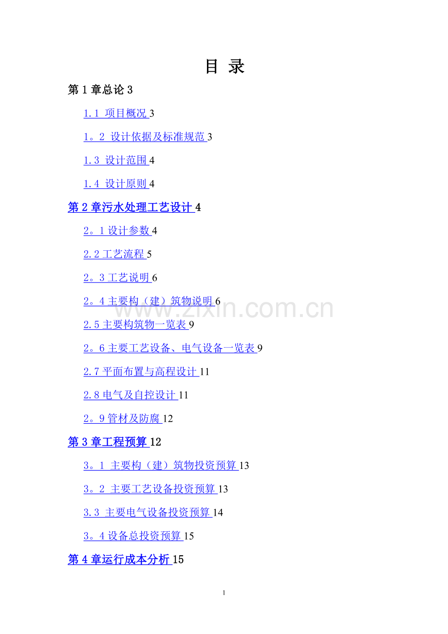 干果加工废水处理设计方案.doc_第2页