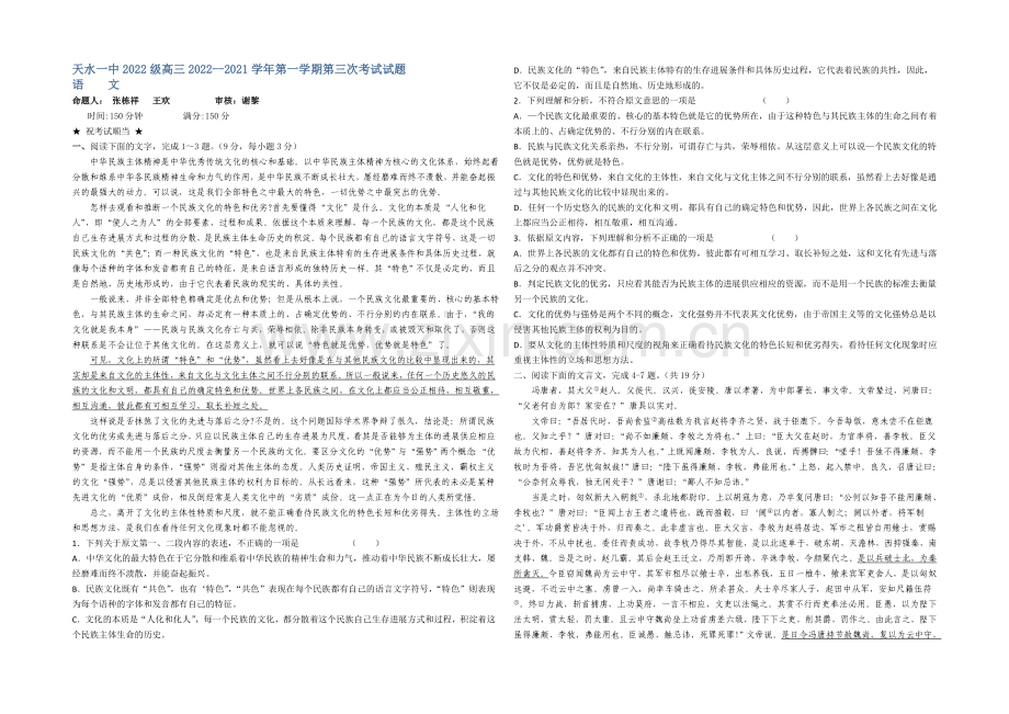 甘肃省天水市一中2021届高三上学期第三次语文考试试题---Word版含答案.docx_第1页