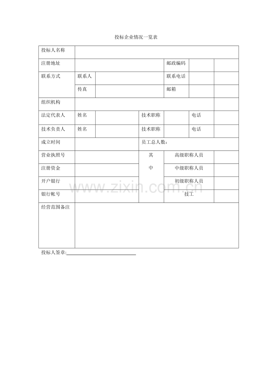 投标企业情况一览表.docx_第1页