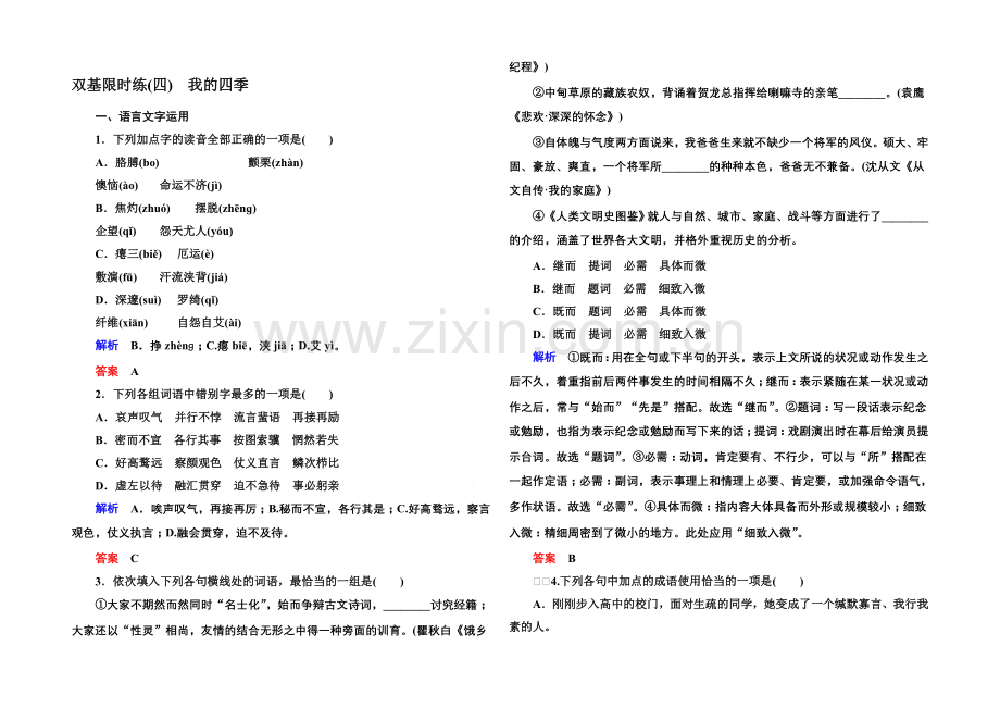 2020-2021学年高中语文苏教版必修1双基限时练4我的四季.docx_第1页