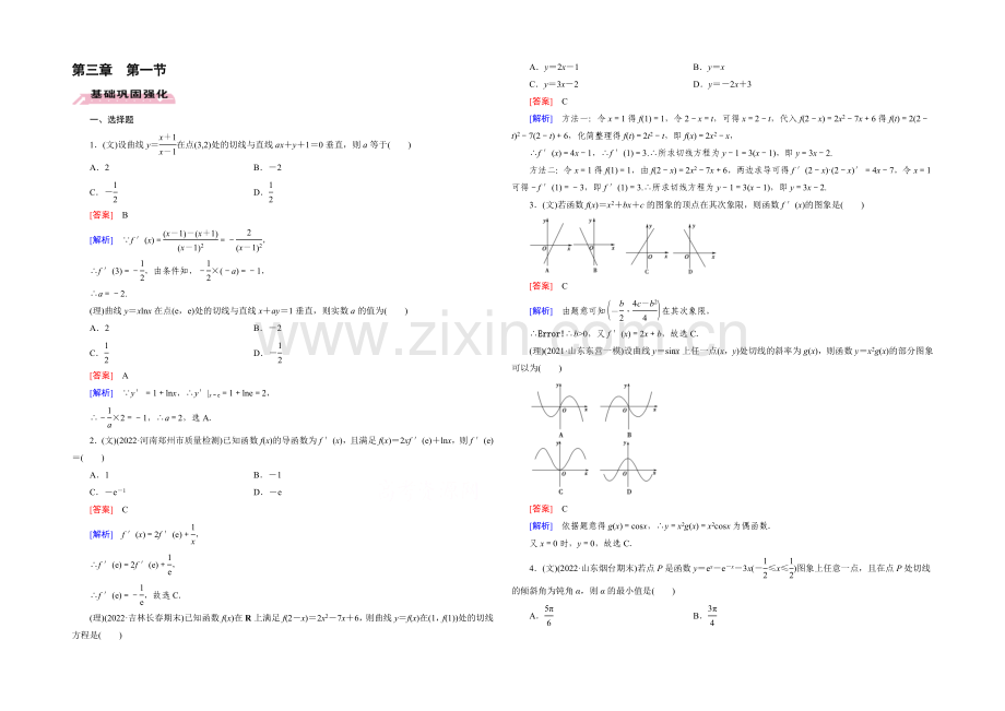 【2022届走向高考】高三数学一轮(人教A版)基础巩固：第3章-第1节-导数的概念与运算.docx_第1页