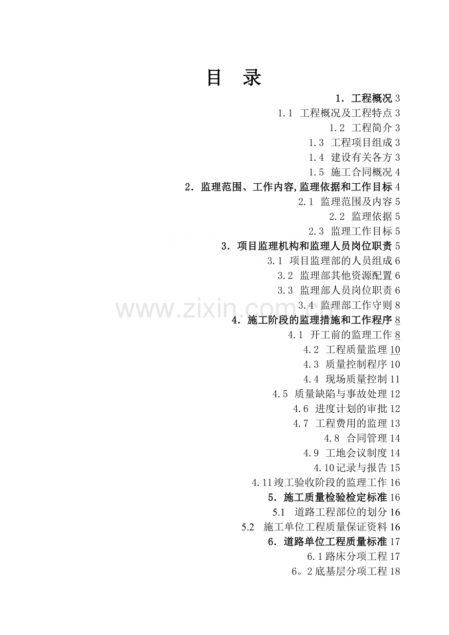 某市政道路和排水工程监理规划.doc_第1页