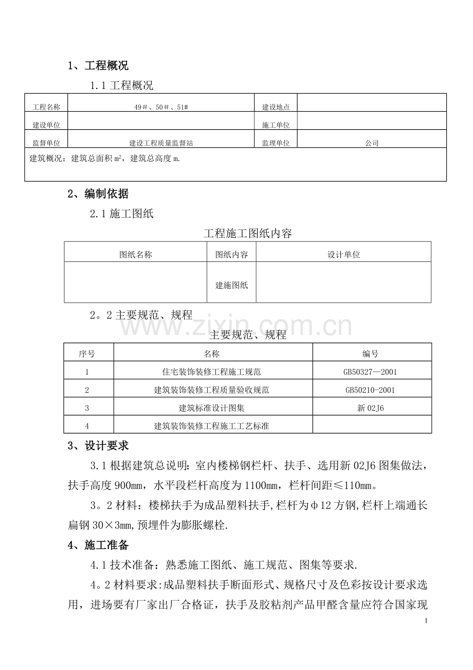 楼梯栏杆施工方案.doc_第1页