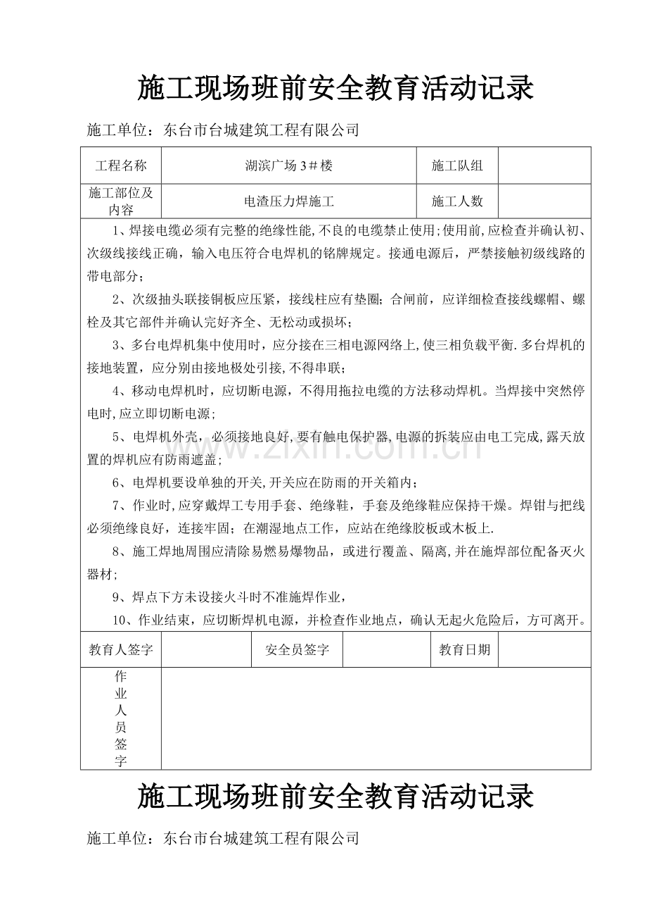 施工现场班前安全教育活动记录.doc_第1页