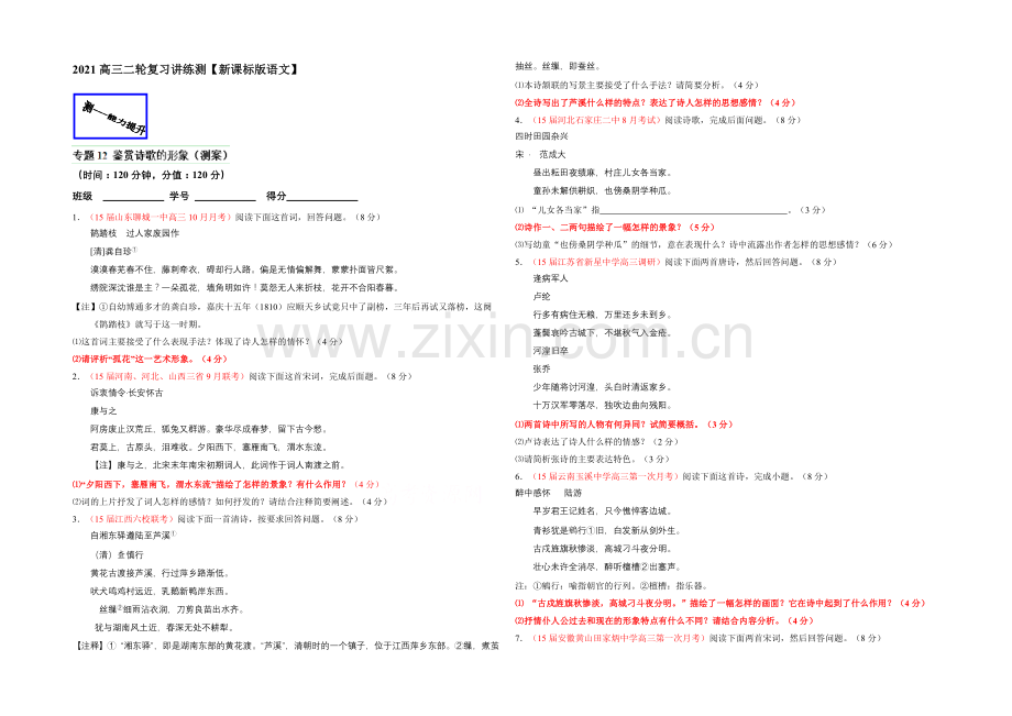 2021年高考语文二轮复习讲练测专题12-鉴赏诗歌的形象(测)(原卷版).docx_第1页