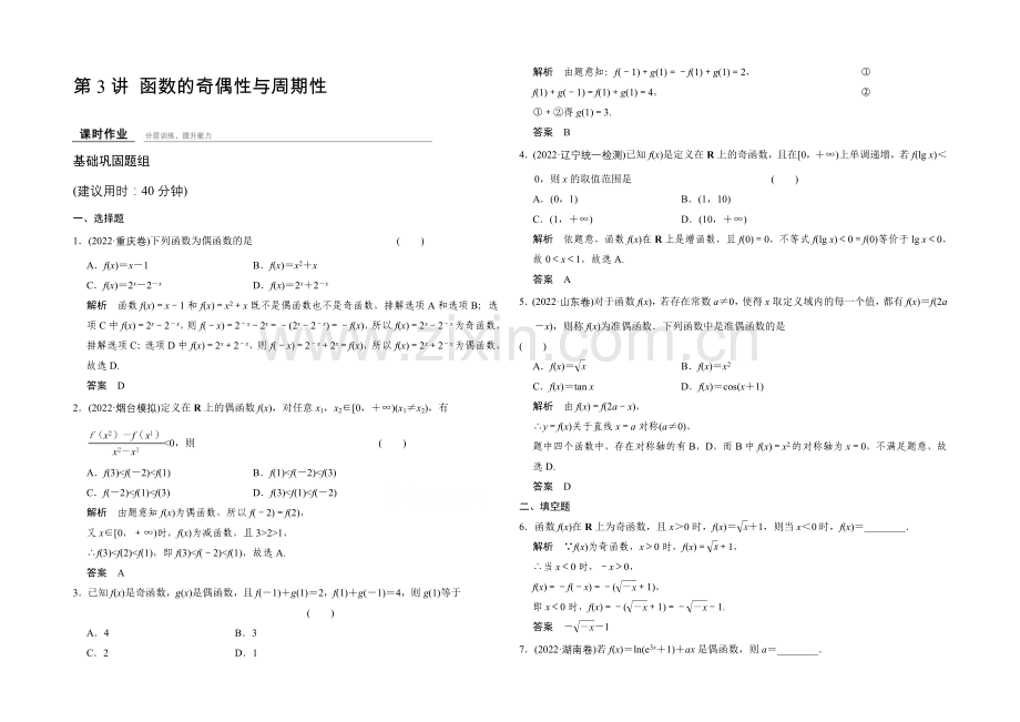 2022届数学一轮(文科)人教B版配套作业-第2章-第3讲-函数的奇偶性与周期性.docx_第1页