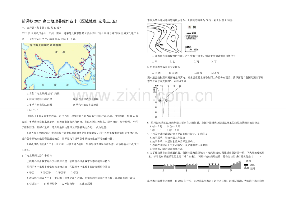 新课标2021高二地理暑假作业十.docx_第1页