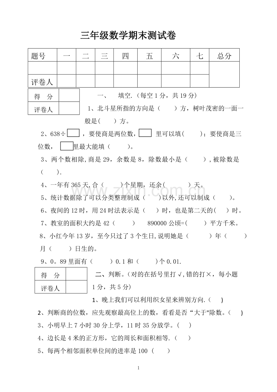 三年级下学期期末考试数学试题.doc_第1页