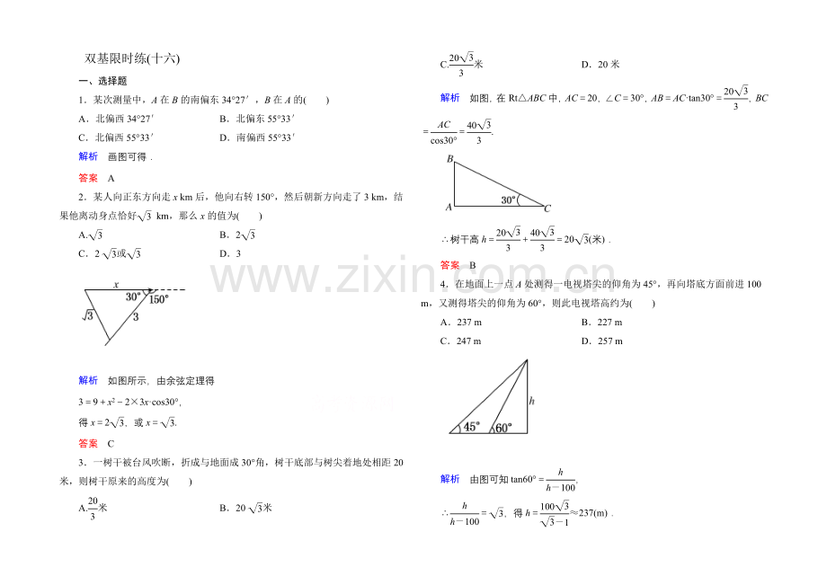 2020-2021学年北师大版高中数学必修5双基限时练16.docx_第1页